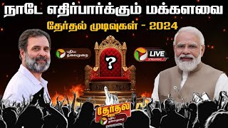 🔴LIVE அரியணையில் அமரப்போவது யார்  2024 Election Results  ElectionWithPT  PTT [upl. by Duane]