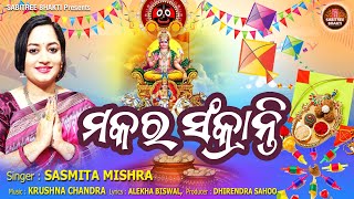 Makara Sankranti  Sasmita Mishra  Makara Mela  Gudi uda Sankranti  Sabitree Bhakti [upl. by Dambro]