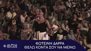 Φωτεινή Δάρρα  Θέλω Κοντά Σου Να Μείνω Official Music Video [upl. by Susana]