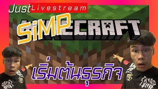 Just Livestream SiMPCraft SMP เริ่มต้นธุรกิจ [upl. by Schiff785]