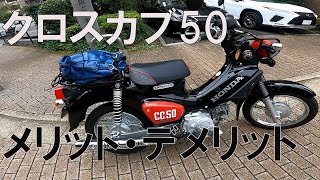 【クロスカブ50】半年乗って感じたインプレッション。細かいところも・・・・ [upl. by Hefter491]