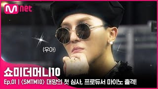 ENG SMTM101회 멋이란 것이폭발한다 〈SMTM10〉 대망의 첫 심사 프로듀서 마이노 출격  Mnet 211001 방송 [upl. by Aldon]