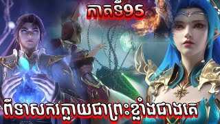 ដំណើរទៅកាន់ឋានះអាទិទេព រដូវកាលទី២ EP 44 95 សម្រាយរឿង Apotheosis Season 2 [upl. by Schargel]