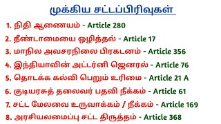 இந்திய அரசியலமைப்பின் Important Articles  Indian Constitution Questions  5 SECOND GK [upl. by Inwat]