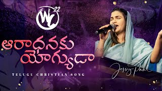 Aaradhanaku Yogyuda  Worship Conference22  Telugu Christian Song  Raj Prakash Paul  Jessy Paul [upl. by Conant]