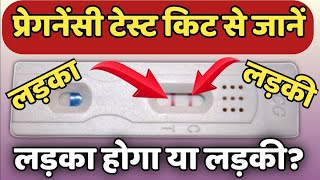 प्रेगनेंसी चेक करने वाली किट से जानें गर्भ में लड़का है या लड़की  ladka ya ladki kaise pata lagaye [upl. by Anirrok]