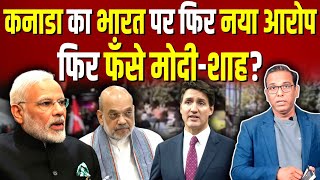 Canada का India पर नया आरोप फिर फँसे मोदीशाह ashokkumarpandey [upl. by Nilok]