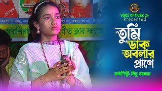 তুমি ডাক দিয়া অবলার প্রাণে। Tumi Dak Diya Obolar Prane । Mitu Sarkar [upl. by Reham]