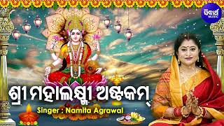 Namastestu Mahaxmi  Sri Mahalaxmi Astakam  Laxmi Mantra  Namita Agrawal  ଶ୍ରୀ ମହାଲକ୍ଷ୍ମୀ ଅଷ୍ଟକମ [upl. by Nirro391]