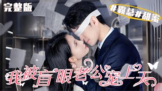 MULTI SUB《我被盲眼老公寵上天》藍雪被設計嫁給盲眼顧成鈺，本以為命運多舛，卻意外收獲真愛，被寵上天，開啟甜蜜人生。短劇 女頻 甜寵 霸總 先婚後愛 楊三吉 王已歌 [upl. by Haret]