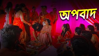 অপবাদ  Full Episode  Bangla Crime Serial 2024  Bengalicrimewebseries [upl. by Aisan]