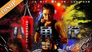 《八角笼》 The Battle of Octagon Cage UFC动作电影 八角笼惊现功夫神！ （魏小欢  薛祺  张帆） Best action movie 2021 [upl. by Amandi]