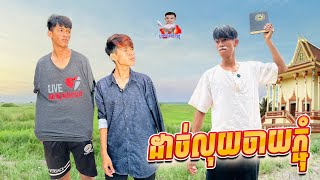 ដាច់លុយចាយភ្ជុំ 😂 By Hot Dog Lucky 123 [upl. by Lerud]