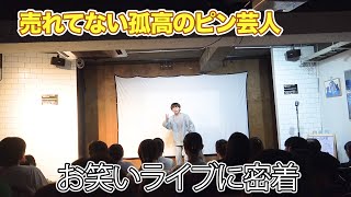 7年間売れてないピン芸人のネタはお客さんの前でウケるのか？検証！！ [upl. by Filippo889]