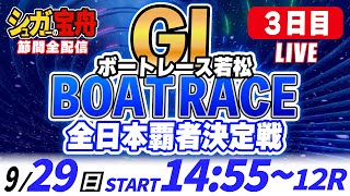 ＧⅠ若松 ３日目 全日本覇者決定戦「シュガーの宝舟ボートレースLIVE」 [upl. by Acemahs455]