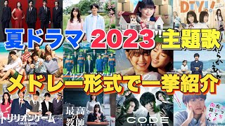 【ドラマ主題歌】夏ドラマ2023主題歌・テーマ曲をメドレーランキング形式で一挙ご紹介♪ [upl. by Arrakat]