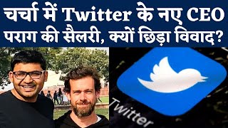 Twitter New CEO Parag Agrawal की Salary चर्चा में क्यों  Parag Agrawal Salary  Jack Dorsey [upl. by Adekan39]