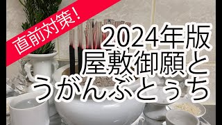 【2024年版】屋敷御願とうがんぶとぅち（旧暦12月24日） [upl. by Genaro]