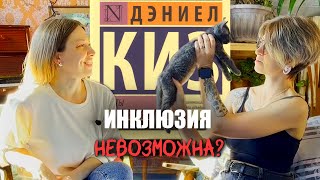 НОРМА И ОСОБЕННОСТЬ Дэниел Киз — Цветы для Элджернона [upl. by Anuahs]