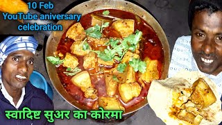 10 Feb आज हमारे चैनल को 1 साल पूरे हो गए  my YouTube aniversary celebration wit pork korma recipe [upl. by Corneille]