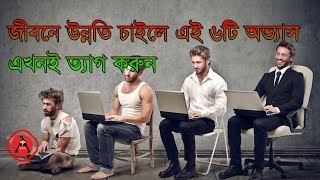 জীবনে উন্নতি চাইলে এই ৬টি অভ্যাস এখনই ত্যাগ করুন  6 Habits You Have to Change Right Now for Success [upl. by Ymeraj575]