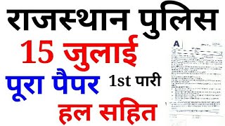 15 july 1st shift rajasthan police paper answer key pdf downloadraj police constable ki answer key [upl. by Crystie]