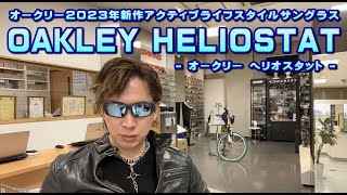 OAKLEYオークリー新アクティブライフスタイルサングラスHELIOSTATヘリオスタットニューリリース！ [upl. by Inah]