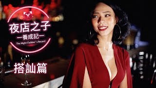 EP04  夜店搭訕3步驟【夜店之子養成記】LAMP DISCO [upl. by Asilec]