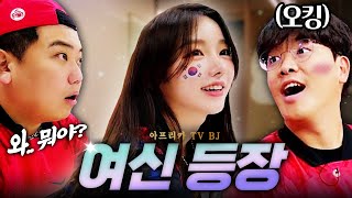 트위치 스트리머 오킹이 아프리카 TV 여신 여캠을 실제로 봤더니 반응이❗❗ With 주보리 김진규 [upl. by Enilram]