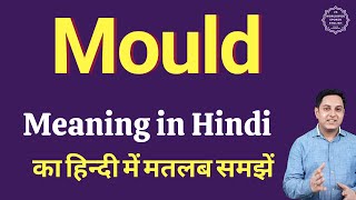 Mould meaning in Hindi  Mould ka kya matlab hota hai  Spoken English classes [upl. by Galitea]