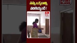 నన్ను ఒక్కదాన్ని వదిలెయ్యండి   Nerella Sharada Sudden Entry In Narayana College  Point Blank TV [upl. by Lyon932]