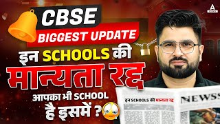 CBSE Class 10 amp 12 😢 इन Schools की मान्यता रद्द 😱 क्या आपका भी School है इसमें  CBSE Latest News [upl. by Acimad]