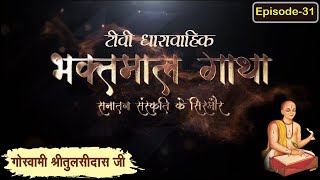 गोस्वामी श्रीतुलसीदासजी चरित्र ll भाग 31 ll Bhaktmal Gaatha Tv Serial ll Swami Karun Dass Ji Maharaj [upl. by Jorry]