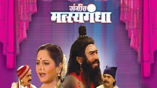 Sangeet Matsyagandha संगीत मत्स्यगंधा  Super Hit Full Marathi Natak  Letest Marathi Natak [upl. by Moll]