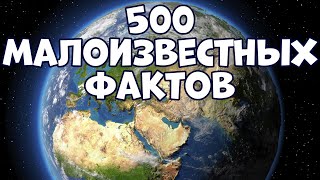 500 МАЛОИЗВЕСТНЫХ ФАКТОВ ОБО ВСЁМ В ОДНОМ ВИДЕО [upl. by Clarence]