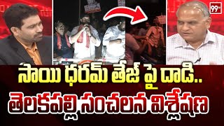 సాయి ధరమ్ తేజ్ పై దాడి తెలకపల్లి సంచలన విశ్లేషణ  Telakapalli Analysis On Sai Dharam Tej Incident [upl. by Smitty]