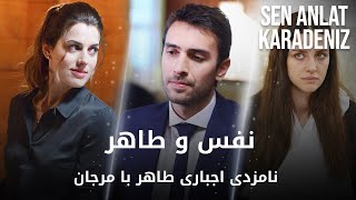 Sen Anlat Karadeniz  نامزدی اجباری طاهر با مرجان [upl. by Gnol]