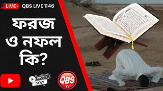 QBS LIVE 1146 প্রশ্নোত্তর ফরজ ‌ও নফল কি [upl. by Anuqahs]