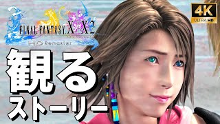 【観るゲーム】ファイナルファンタジーX2【FF102】HDリマスター【全エンディング】（FINAL FANTASY X2 HD Remaster）【メインストーリー】 [upl. by Enorahs]