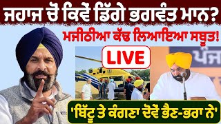 🛑Live🛑 ਜਹਾਜ ਚੋਂ ਕਿਵੇਂ ਡਿੱਗੇ Bhagwant Mann [upl. by Kellia715]