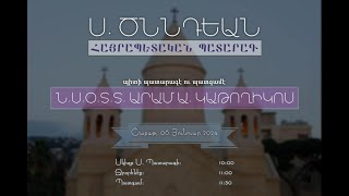 ՍՈՒՐԲ ԾՆՆԴԵԱՆ ՀԱՅՐԱՊԵՏԱԿԱՆ Ս ՊԱՏԱՐԱԳ [upl. by Wein]