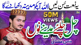 New Naat 2022Chal Chaliye Madine NuHeart Touching NaatHassan Mushtaq MadniNaatNew NaatNaats [upl. by Madelyn]