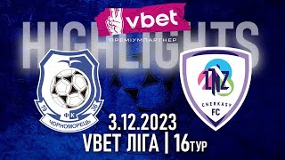 ЧОРНОМОРЕЦЬ  ЛНЗ  МАТЧ 16 ТУРУ VBET ЛІГИ  ВІДЕООГЛЯД  HIGHLIGHTS [upl. by Kered289]