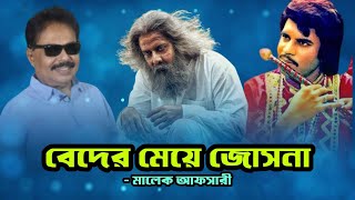 বেদের মেয়ে জোসনা ও প্রিয়তমা  ShakibKhan  Beder Meye Josna  মালেক আফসারী [upl. by Nnylarak]