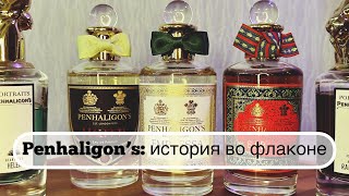 Penhaligon’s история во флаконе Мои ароматы и парф желания leonawithcoffee [upl. by Abigale]