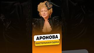 Мария Аронова  О постельной сцене с Панкратовым  интервью аронова марияаронова shorts [upl. by Kane645]