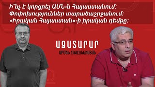 Ի՞նչ է կորցրել ԱՄՆն Հայաստանում։ Փոփոխություններ տարածաշրջանում։ «Իրական Հայաստան»ի իրական դեմքը։ [upl. by Archibold387]