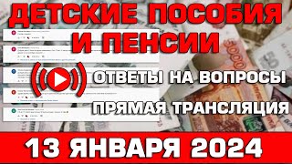 Детские пособия и пенсии Ответы на Вопросы 13 января 2024 [upl. by Corly560]