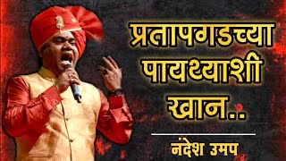 SHIVAJI MAHARAJ POWADA PRATAP GADACHYA PAYTHYASHI KHAN BOLTOY SHAHIR NANDESH UMAP NEW SONG 2022 [upl. by Ecnarf]