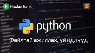 Python програмчлалын хичээл  12  Файлтай ажиллах хийгдэх үйлдлүүд [upl. by Abla40]